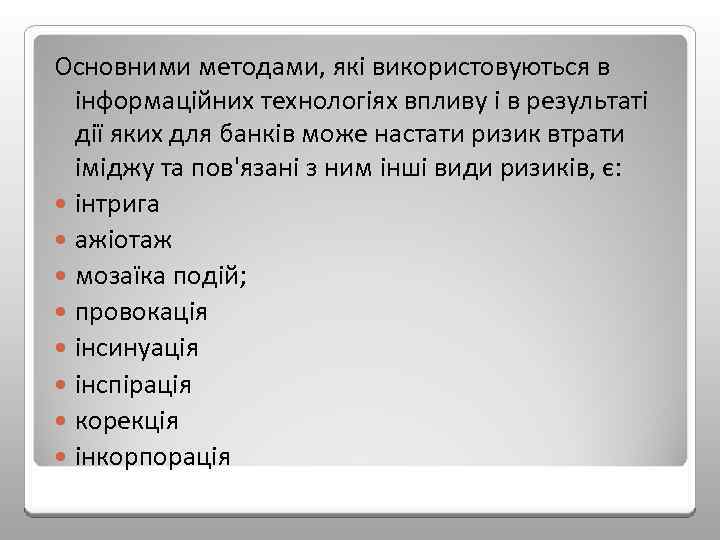 Основними методами, які використовуються в інформаційних технологіях впливу і в результаті дії яких для