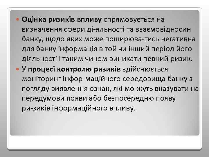 Оцінка ризиків впливу спрямовується на визначення сфери ді яльності та взаємовідносин банку, щодо яких
