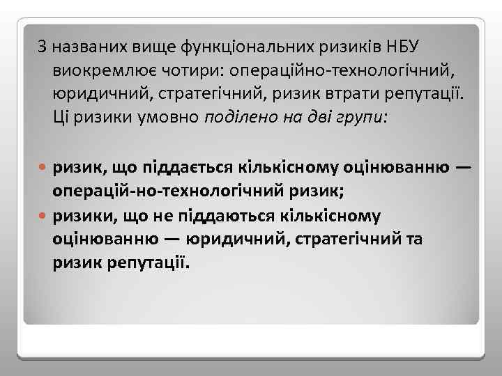 З названих вище функціональних ризиків НБУ виокремлює чотири: операційно технологічний, юридичний, стратегічний, ризик втрати