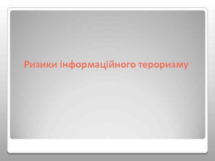 Ризики інформаційного тероризму 