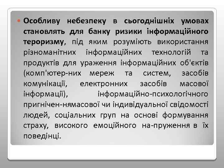  Особливу небезпеку в сьогоднішніх умовах становлять для банку ризики інформаційного тероризму, під яким