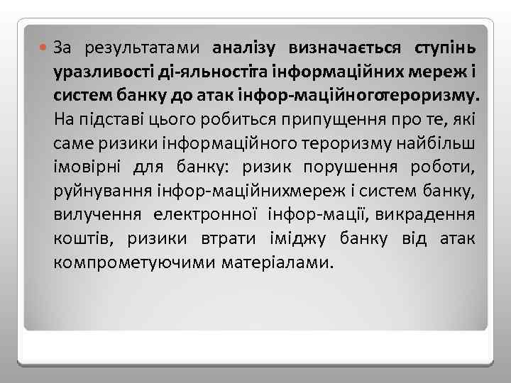  За результатами аналізу визначається ступінь уразливості ді яльностіта інформаційних мереж і систем банку