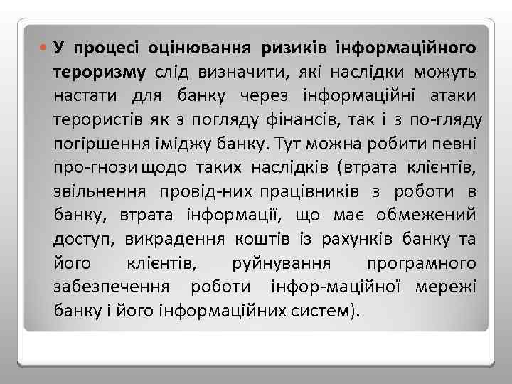  У процесі оцінювання ризиків інформаційного тероризму слід визначити, які наслідки можуть настати для