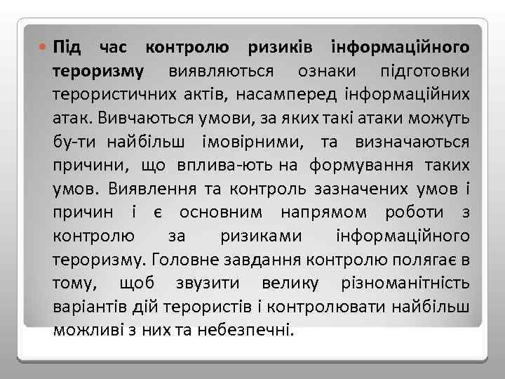  Під час контролю ризиків інформаційного тероризму виявляються ознаки підготовки терористичних актів, насамперед інформаційних
