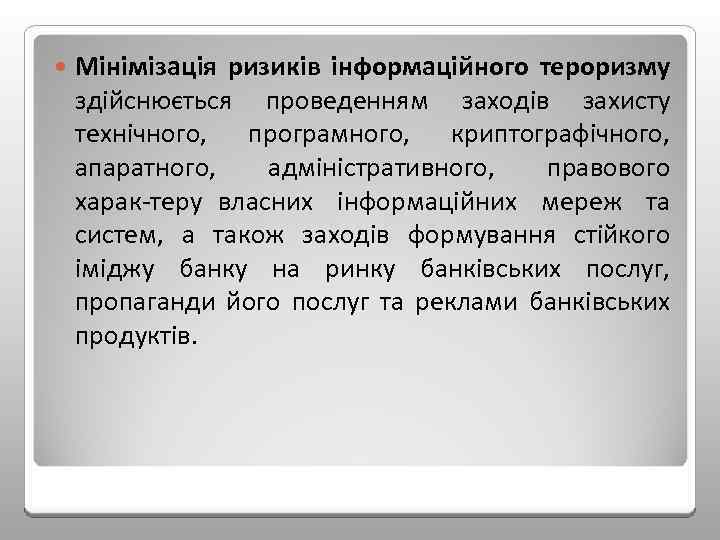  Мінімізація ризиків інформаційного тероризму здійснюється проведенням заходів захисту технічного, програмного, криптографічного, апаратного, адміністративного,