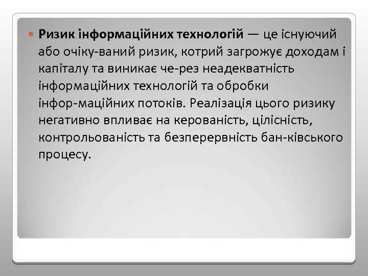  Ризик інформаційних технологій — це існуючий або очіку ваний ризик, котрий загрожує доходам