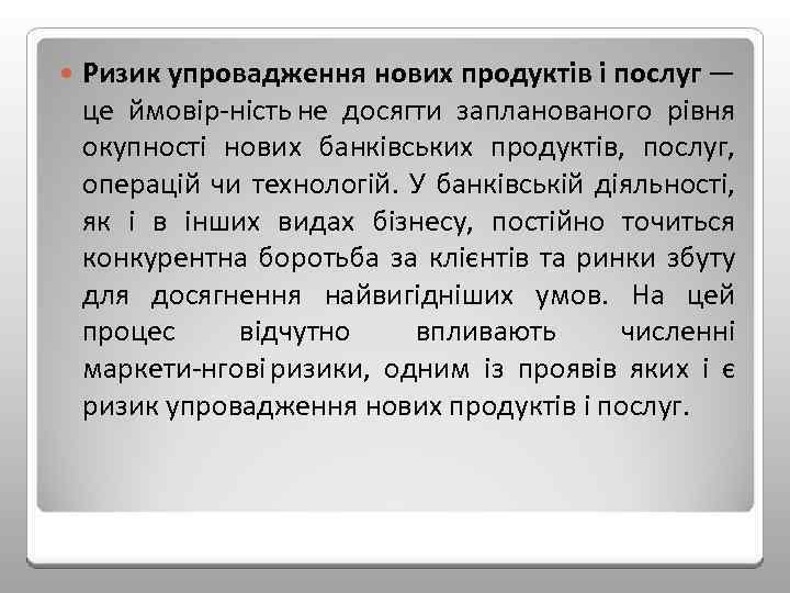  Ризик упровадження нових продуктів і послуг — це ймовір ність не досягти запланованого