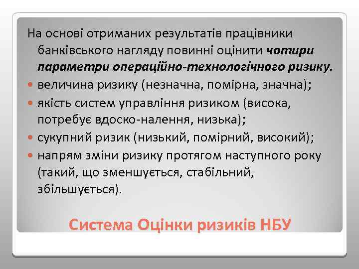 На основі отриманих результатів працівники банківського нагляду повинні оцінити чотири параметри операційно-технологічного ризику. величина