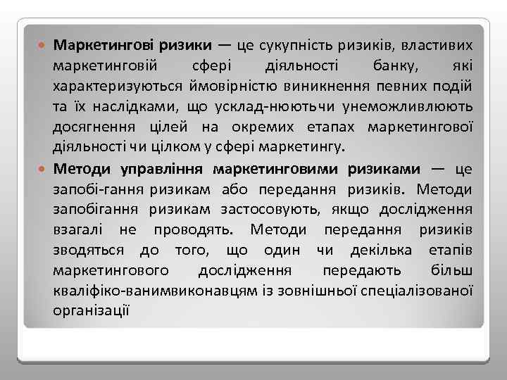 Маркетингові ризики — це сукупність ризиків, властивих маркетинговій сфері діяльності банку, які характеризуються ймовірністю