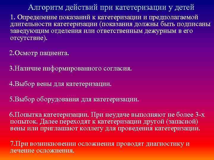 Алгоритм действий при катетеризации у детей 1. Определение показаний к катетеризации и предполагаемой длительности