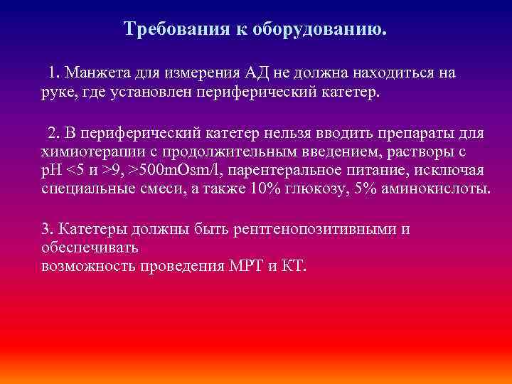 Требования к оборудованию. 1. Манжета для измерения АД не должна находиться на руке, где