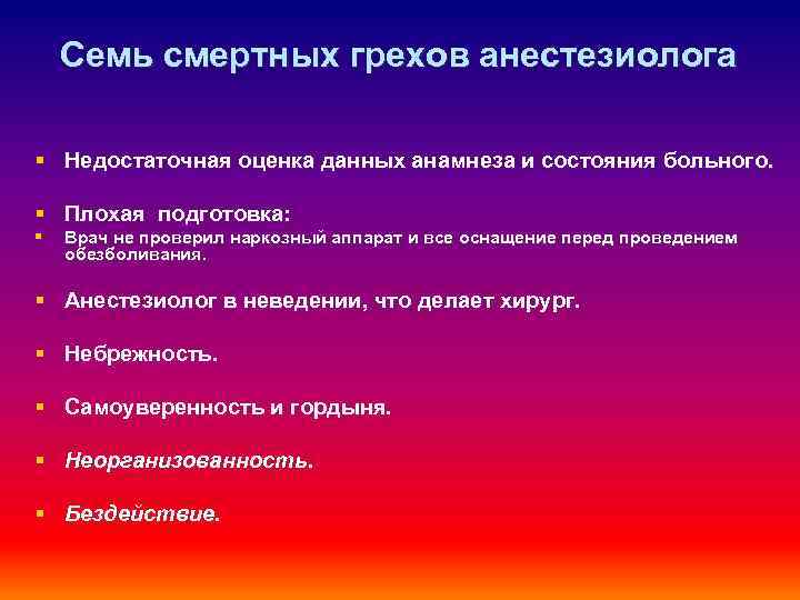 Семь смертных грехов анестезиолога § Недостаточная оценка данных анамнеза и состояния больного. § Плохая