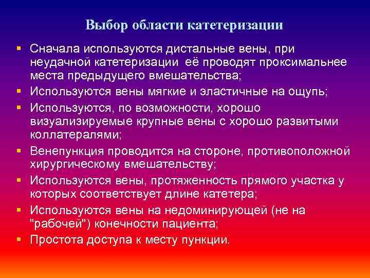 Выбор области катетеризации § Сначала используются дистальные вены, при неудачной катетеризации её проводят проксимальнее