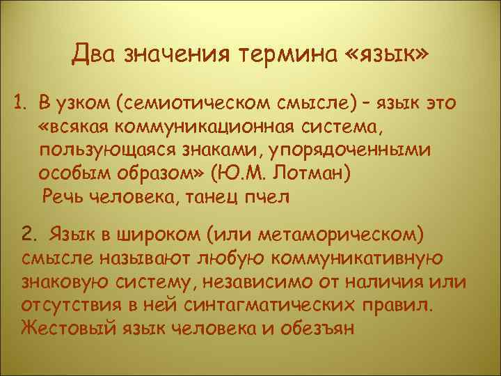 Два значения термина «язык» 1. В узком (семиотическом смысле) – язык это «всякая коммуникационная