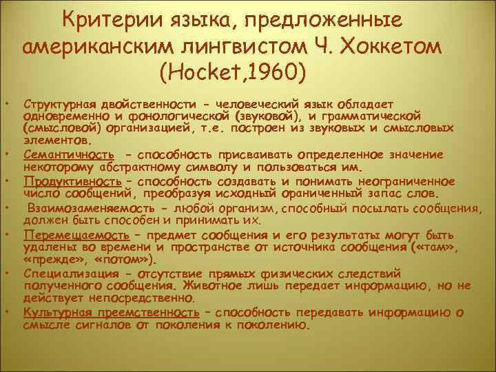 Критерии языка, предложенные американским лингвистом Ч. Хоккетом (Hocket, 1960) • • Структурная двойственности -