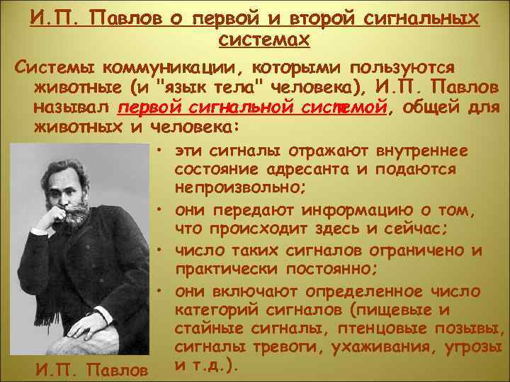 И. П. Павлов о первой и второй сигнальных системах Системы коммуникации, которыми пользуются животные