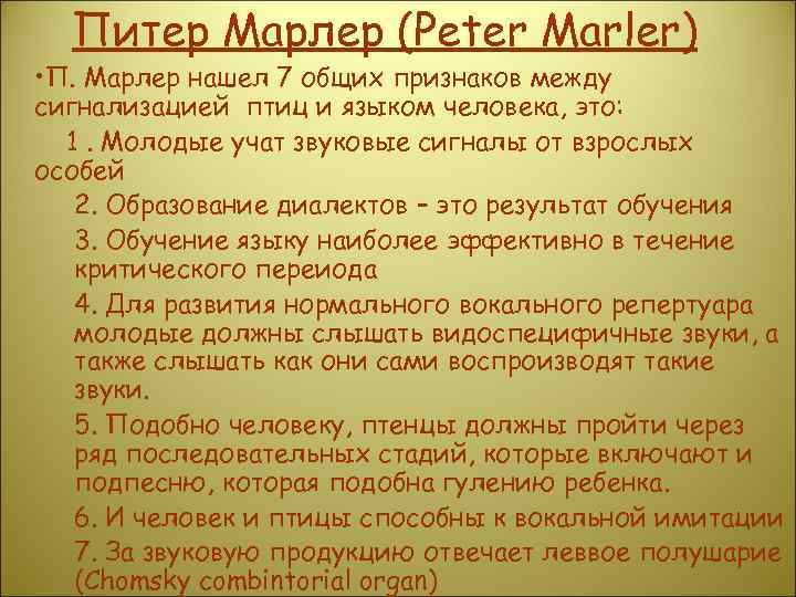 Питер Марлер (Peter Marler) • П. Марлер нашел 7 общих признаков между сигнализацией птиц