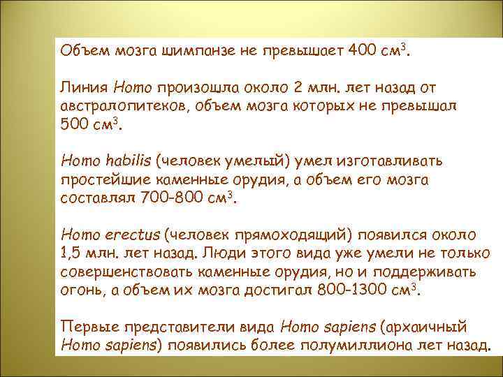 Объем мозга шимпанзе не превышает 400 см 3. Линия Homo произошла около 2 млн.