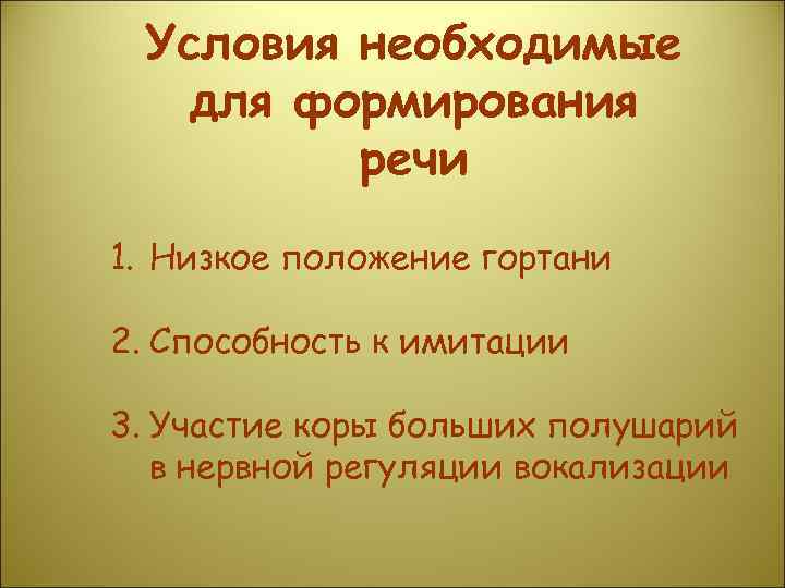 Условия необходимые для формирования речи 1. Низкое положение гортани 2. Способность к имитации 3.