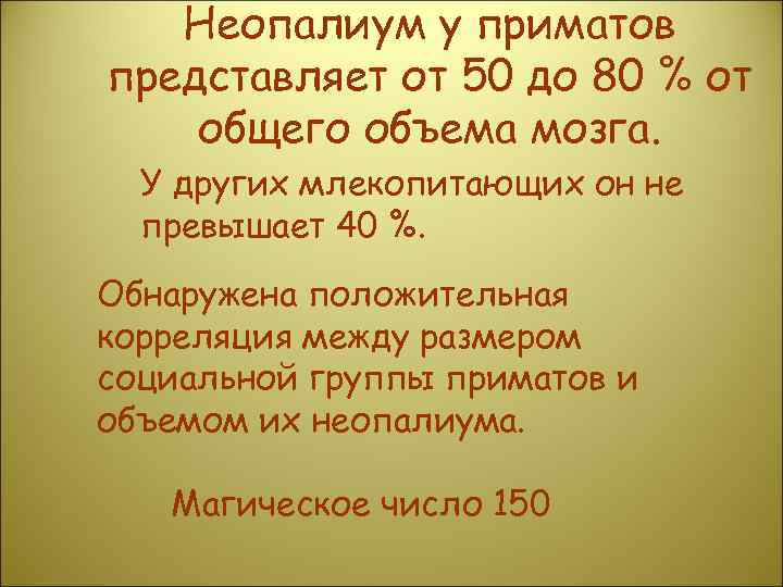 Неопалиум у приматов представляет от 50 до 80 % от общего объема мозга. У