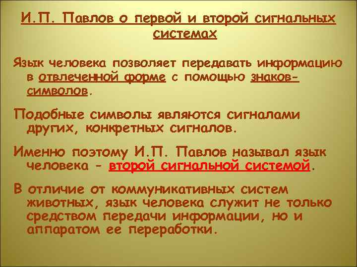 И. П. Павлов о первой и второй сигнальных системах Язык человека позволяет передавать информацию