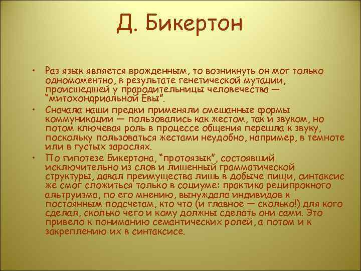 Д. Бикертон • Раз язык является врожденным, то возникнуть он мог только одномоментно, в