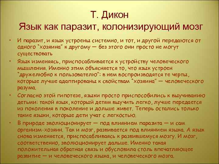 Т. Дикон Язык как паразит, колонизирующий мозг • • И паразит, и язык устроены