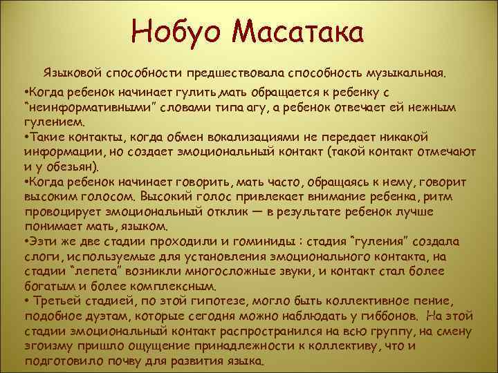 Нобуо Масатака Языковой способности предшествовала способность музыкальная. • Когда ребенок начинает гулить, мать обращается