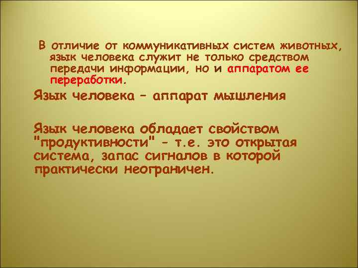 В отличие от коммуникативных систем животных, язык человека служит не только средством передачи информации,