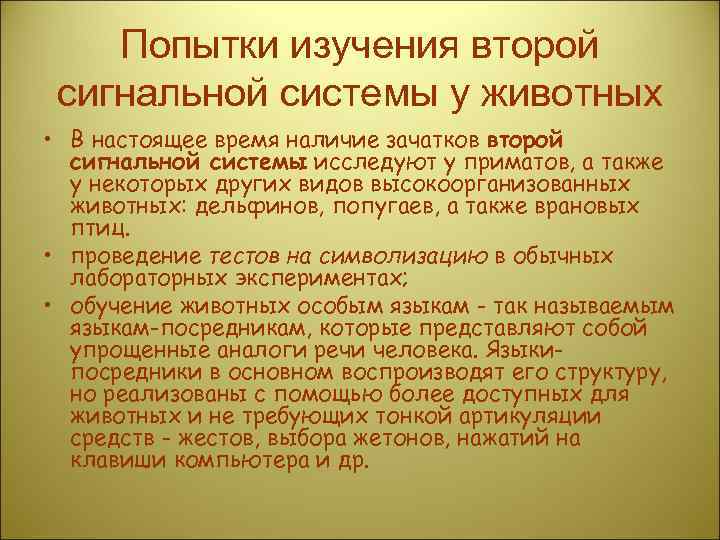 Попытки изучения второй сигнальной системы у животных • В настоящее время наличие зачатков второй