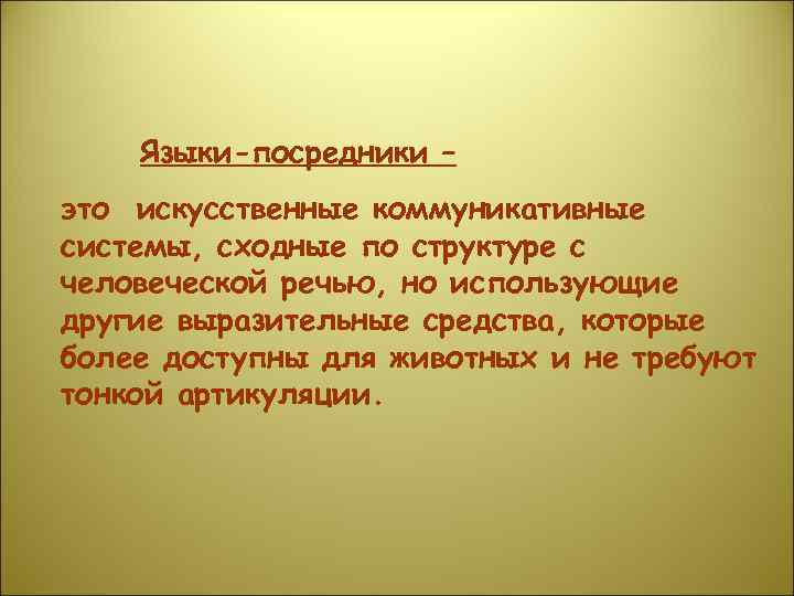 Языки-посредники – это искусственные коммуникативные системы, сходные по структуре с человеческой речью, но использующие