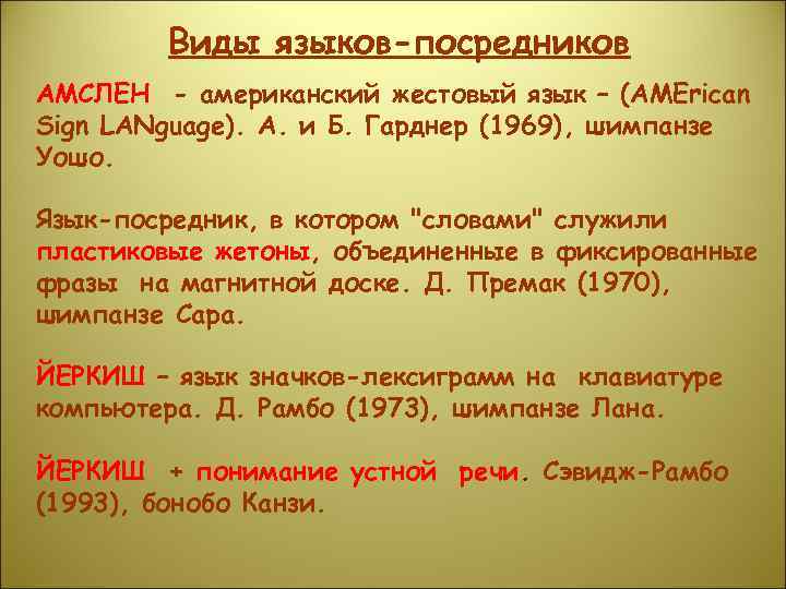 Виды языков-посредников АМСЛЕН - американский жестовый язык – (AMErican Sign LANguage). А. и Б.