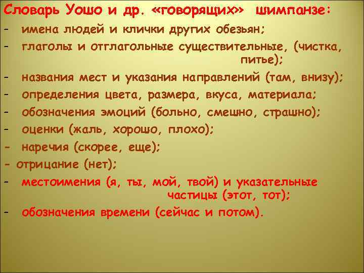 Словарь Уошо и др. «говорящих» шимпанзе: - имена людей и клички других обезьян; глаголы