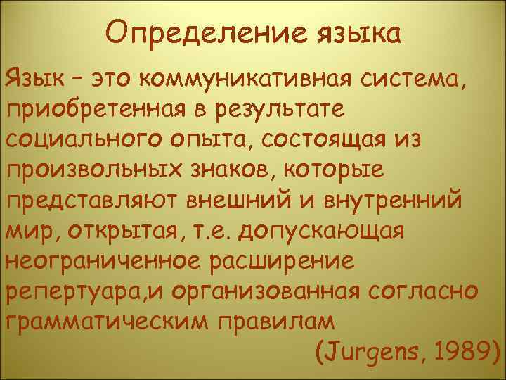 Определение языка Язык – это коммуникативная система, приобретенная в результате социального опыта, состоящая из