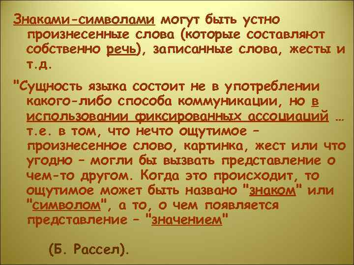 Знаками-символами могут быть устно произнесенные слова (которые составляют собственно речь), записанные слова, жесты и