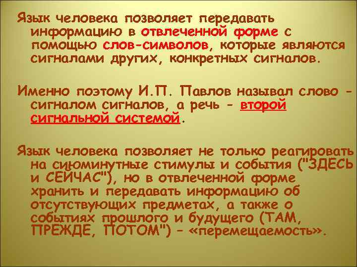 Язык человека позволяет передавать информацию в отвлеченной форме с помощью слов-символов, которые являются сигналами