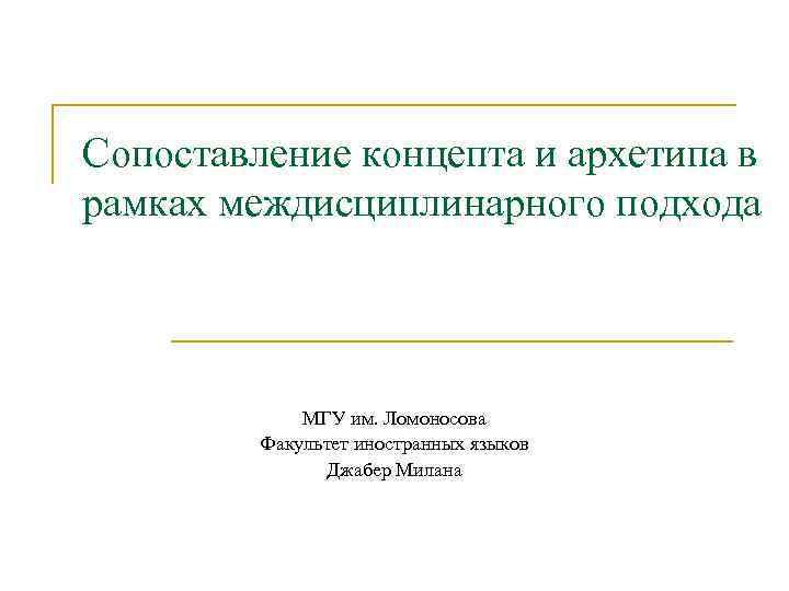 Сопоставление концепта и архетипа в рамках междисциплинарного подхода МГУ им. Ломоносова Факультет иностранных языков