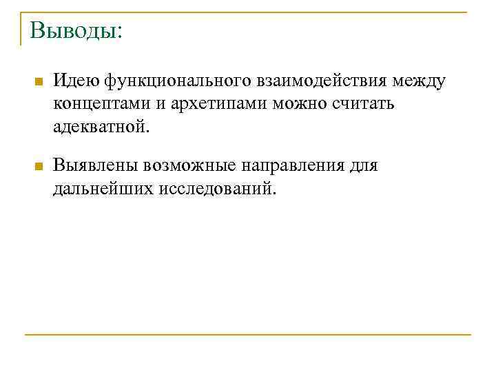 Выводы: n Идею функционального взаимодействия между концептами и архетипами можно считать адекватной. n Выявлены