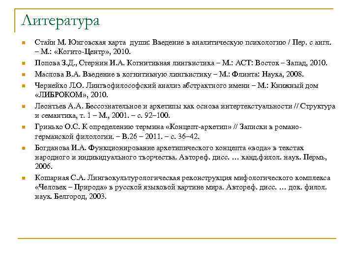 Литература n n n n Стайн М. Юнговская карта души: Введение в аналитическую психологию