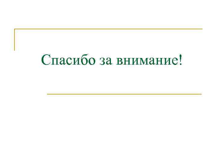 Спасибо за внимание! 