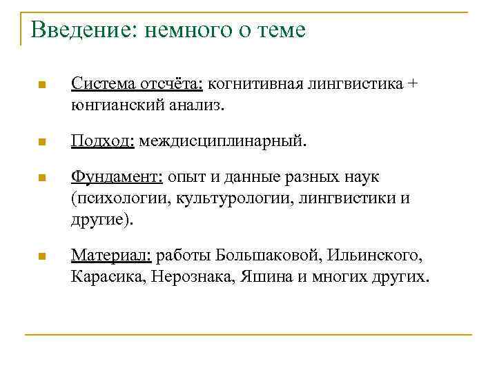 Введение: немного о теме n Система отсчёта: когнитивная лингвистика + юнгианский анализ. n Подход: