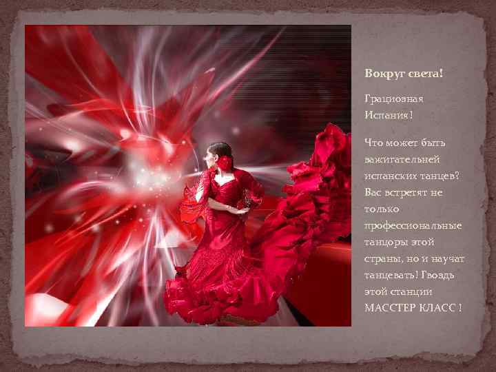 Вокруг света! Грациозная Испания! Что может быть зажигательней испанских танцев? Вас встретят не только