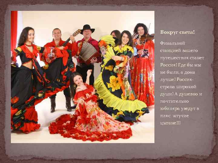 Вокруг света! Финальной станцией вашего путешествия станет Россия! Где бы мы не были, а