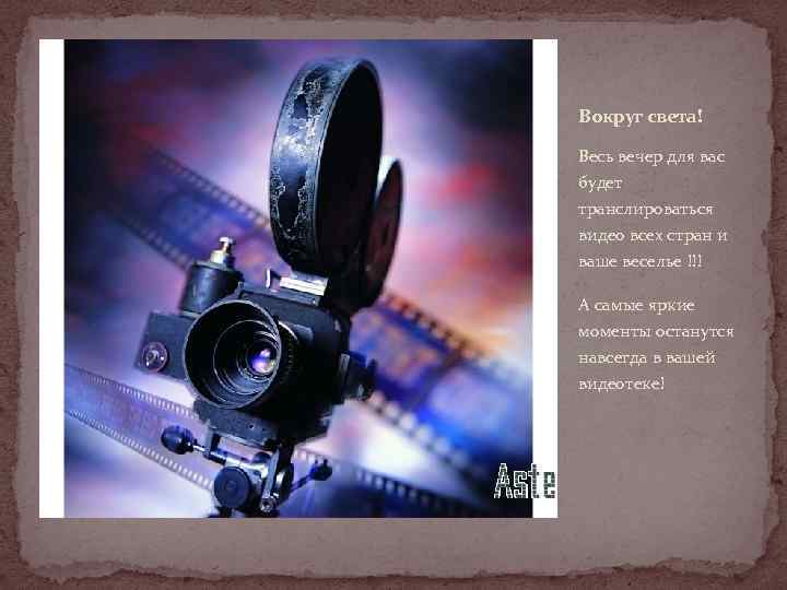 Вокруг света! Весь вечер для вас будет транслироваться видео всех стран и ваше веселье