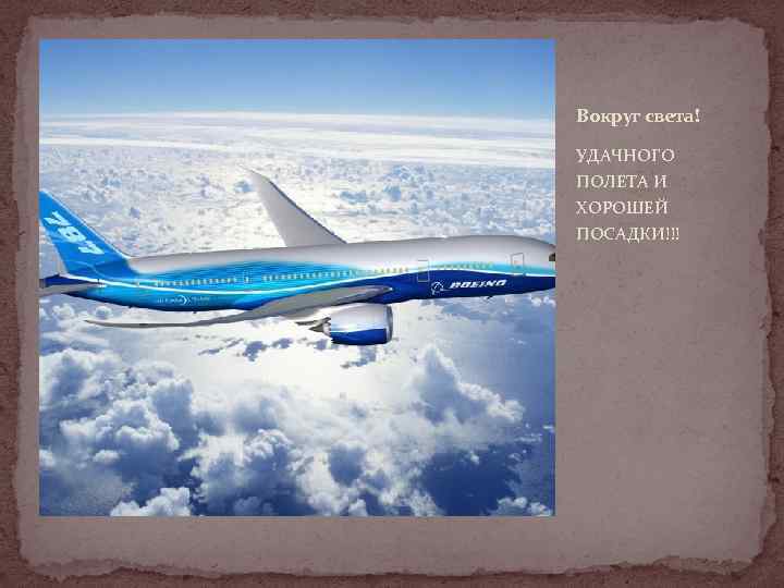 Вокруг света! УДАЧНОГО ПОЛЕТА И ХОРОШЕЙ ПОСАДКИ!!! 