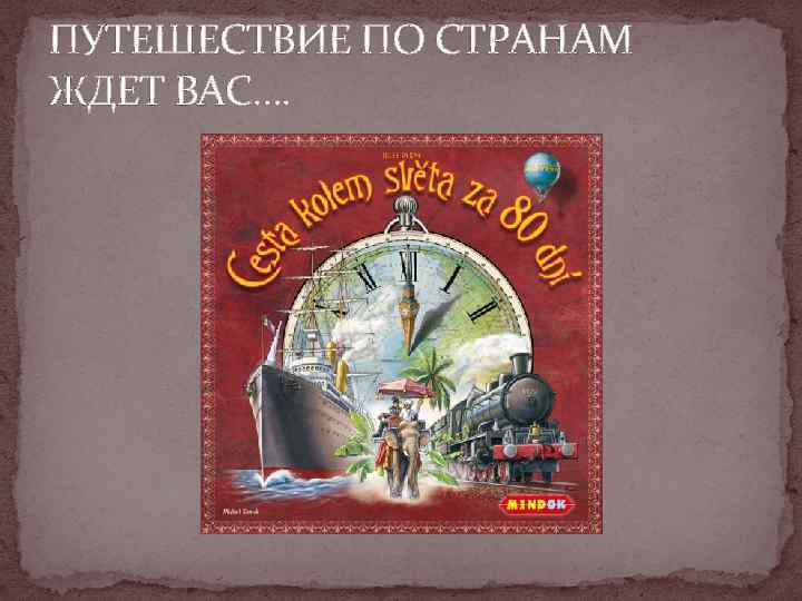 ПУТЕШЕСТВИЕ ПО СТРАНАМ ЖДЕТ ВАС…. 