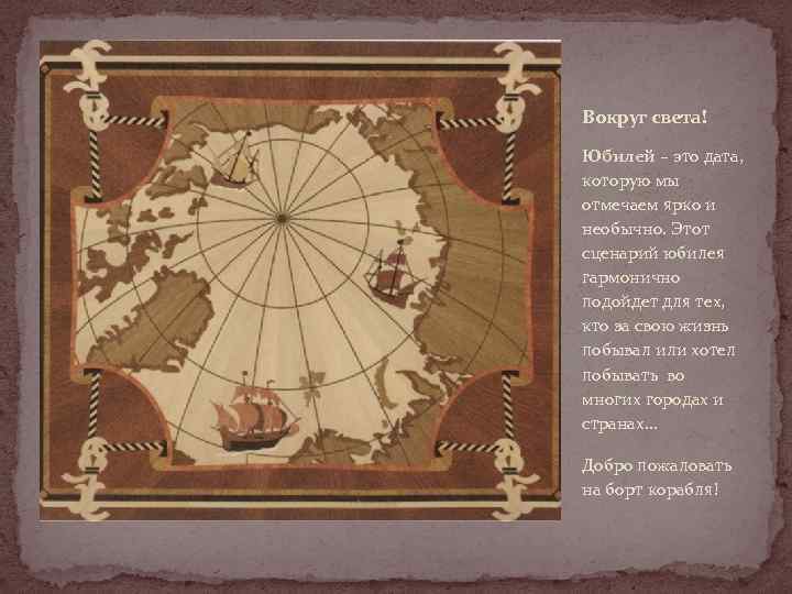 Вокруг света! Юбилей – это дата, которую мы отмечаем ярко и необычно. Этот сценарий