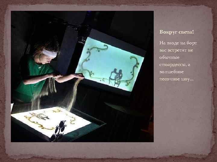 Вокруг света! На входе на борт вас встретят не обычные стюардессы, а волшебное песочное