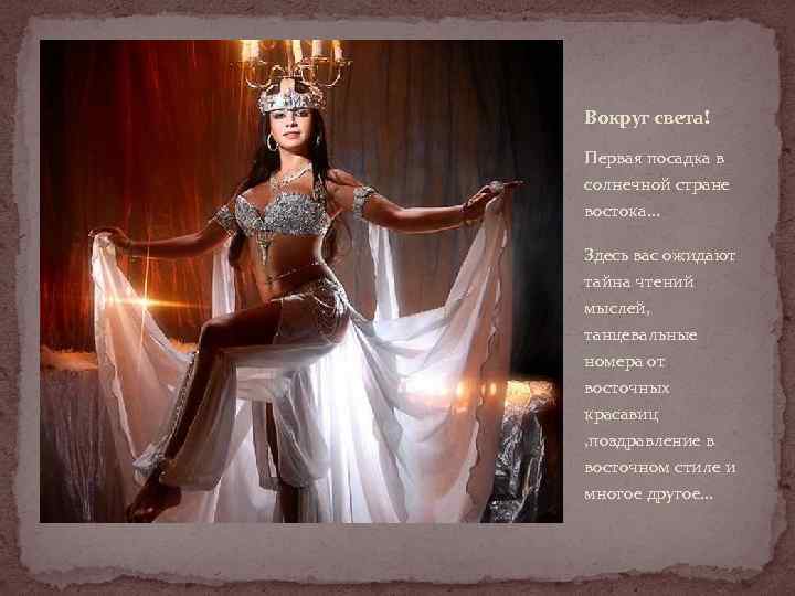 Вокруг света! Первая посадка в солнечной стране востока… Здесь вас ожидают тайна чтений мыслей,