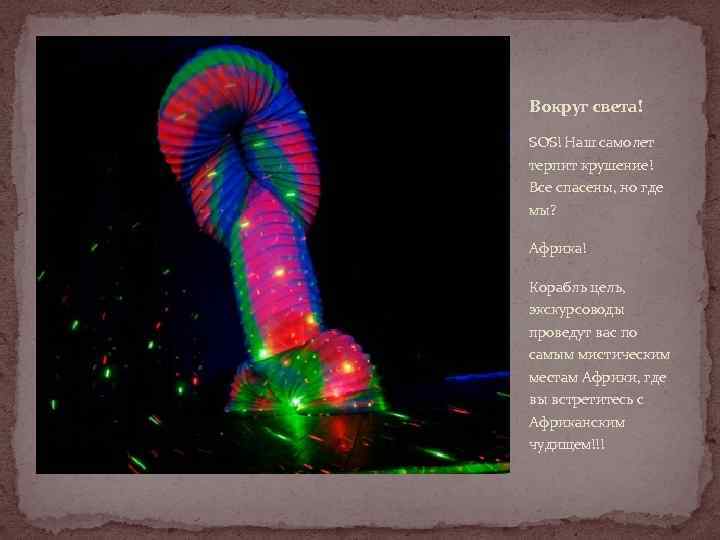 Вокруг света! SOS! Наш самолет терпит крушение! Все спасены, но где мы? Африка! Корабль
